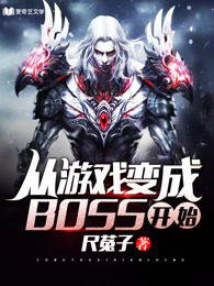 从游戏变成BOSS开始