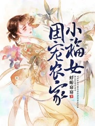 团宠农家小福女