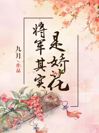 将军其实是娇花