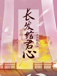 长发绾君心