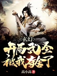 玄幻：开局武圣被我夺舍了