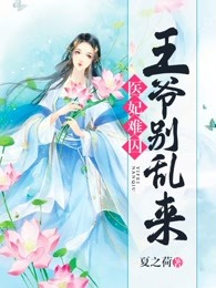 医妃难囚：王爷，别乱来