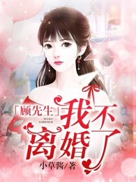 顾先生，我不离婚了