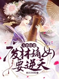 万兽狂妻：废材嫡女要逆天