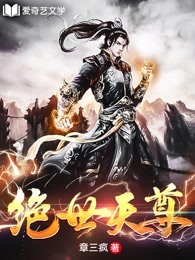 绝世天尊