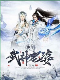 我的武神老婆