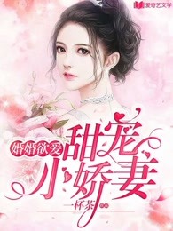 婚婚欲爱，甜宠小娇妻