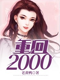 重回2000