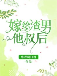 嫁给渣男他叔后