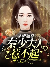 一生一世之学渣翻身：秦少夫人惹不起