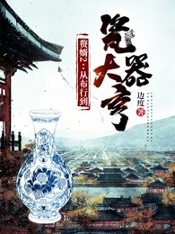 赘婿2：从布行到瓷器大亨