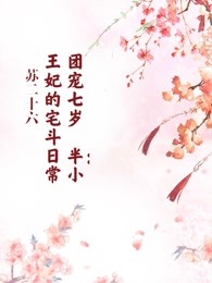 团宠七岁半：小王妃的宅斗日常