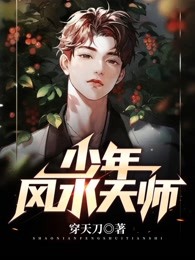 少年风水天师