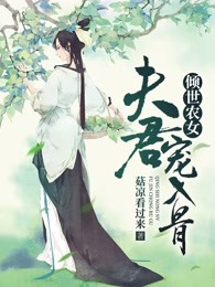 倾世农女：夫君宠入骨