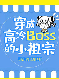 穿成高冷boss的小祖宗