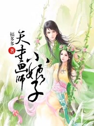 天才画师小娘子