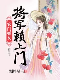 农门娇女：将军赖上门