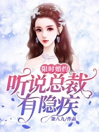 限时婚约：听说总裁有隐疾