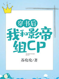 穿书后我和影帝组cp