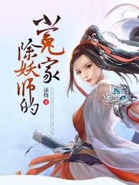 除妖师的小冤家