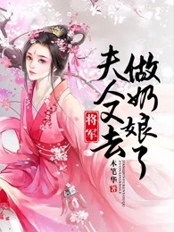 将军，夫人又去做奶娘了！