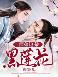 师弟这朵黑莲花