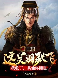 三国：这关羽张飞我收了，其他你随意！