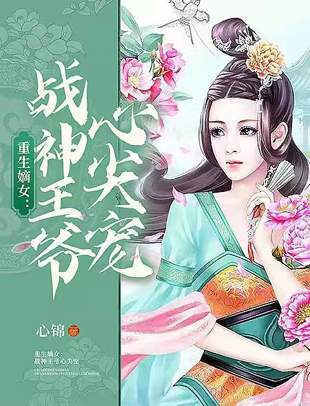 重生嫡女：战神王爷心尖宠