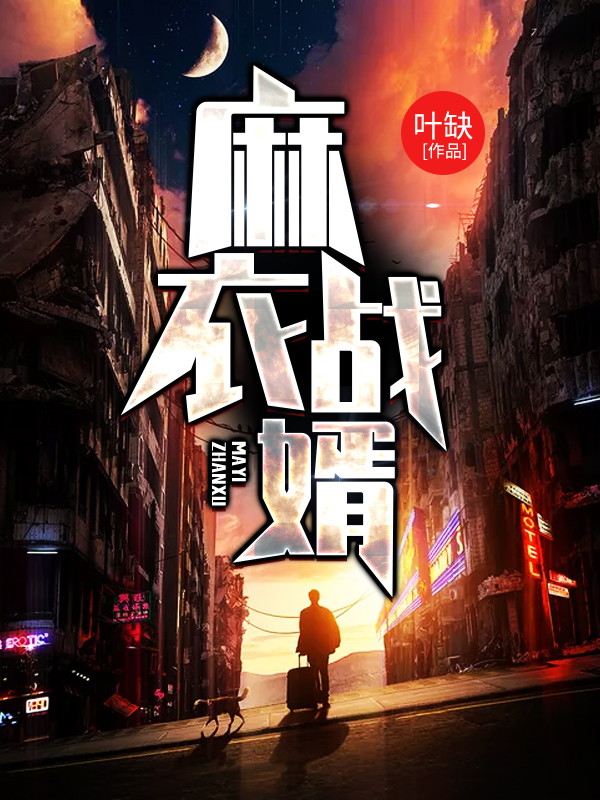麻衣战婿（入库）