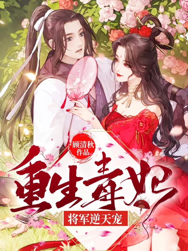 重生毒妃：将军逆天宠（入库）