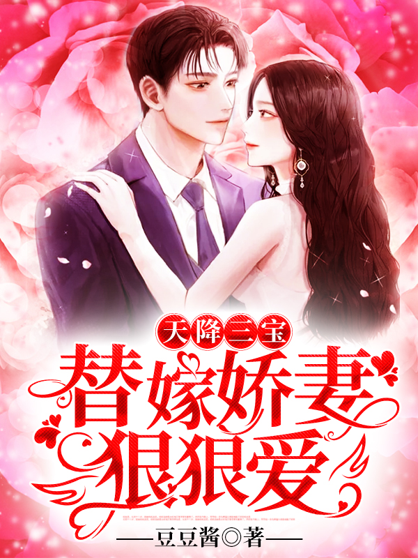 天降三宝：替嫁娇妻，狠狠爱(入库)