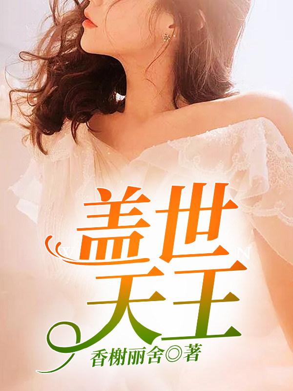 盖世天王（入库）