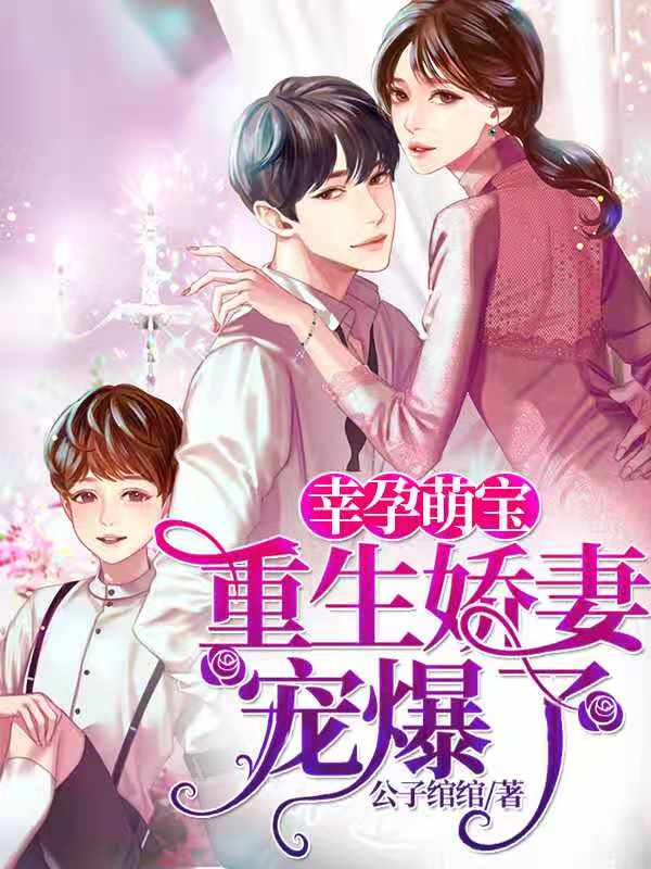 幸孕萌宝：重生娇妻宠爆了（入库）