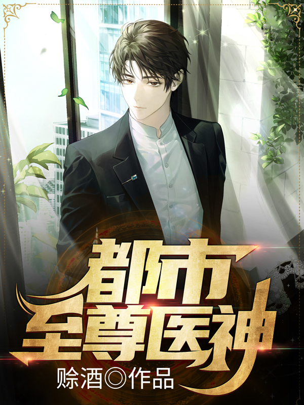 都市至尊医神