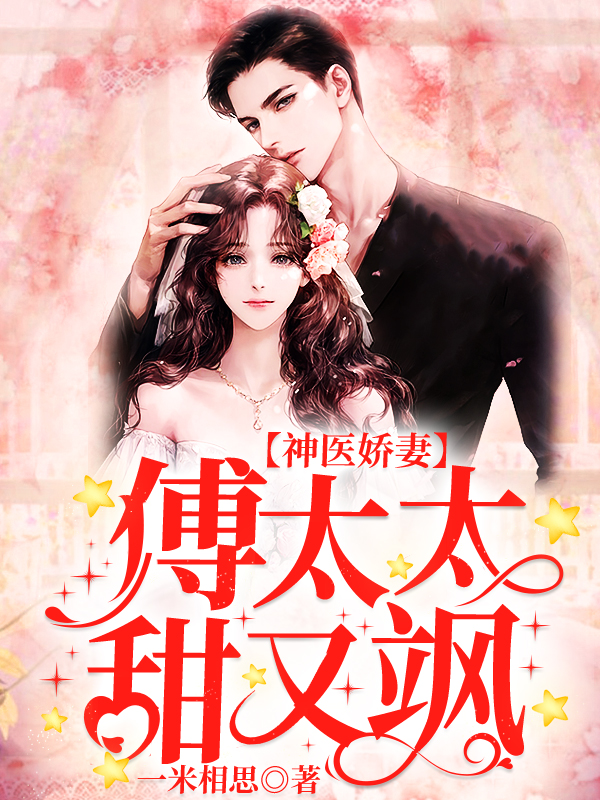 神医娇妻：傅太太甜又飒！（旧版）