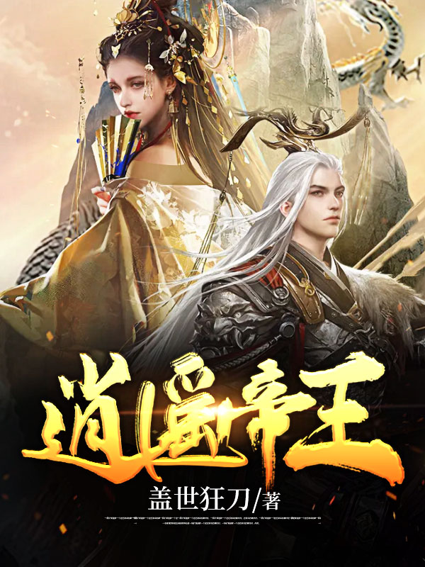 逍遥帝王