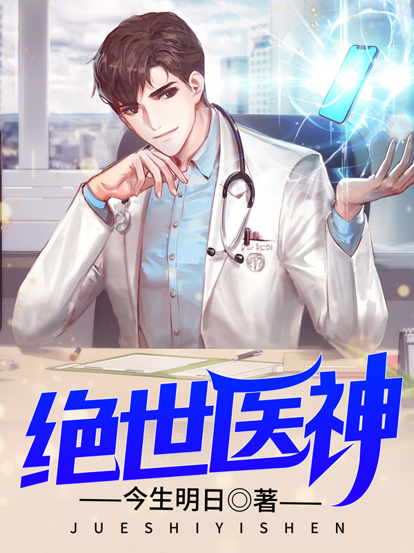 绝世医神