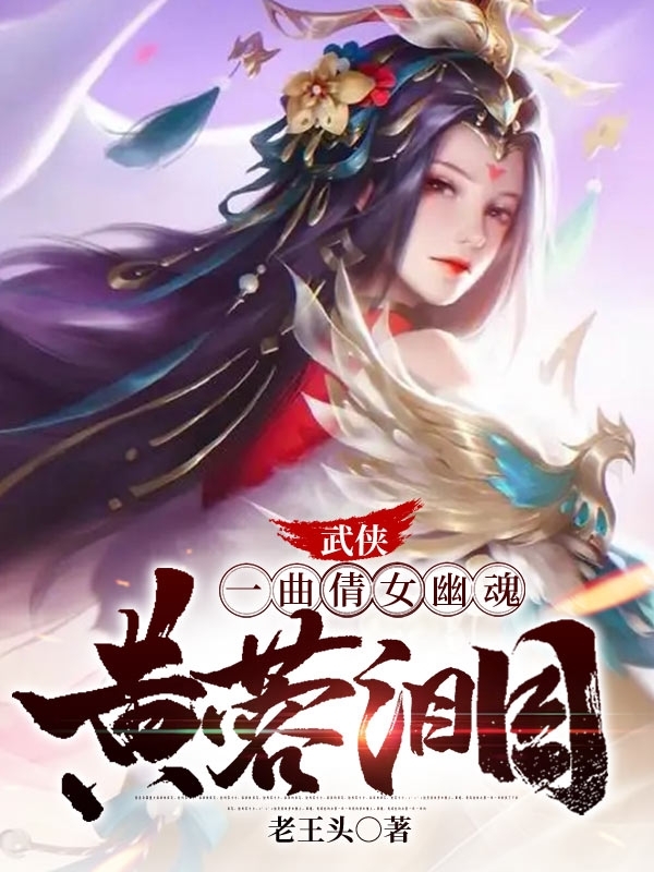 武侠：一曲《倩女幽魂》，黄蓉泪目