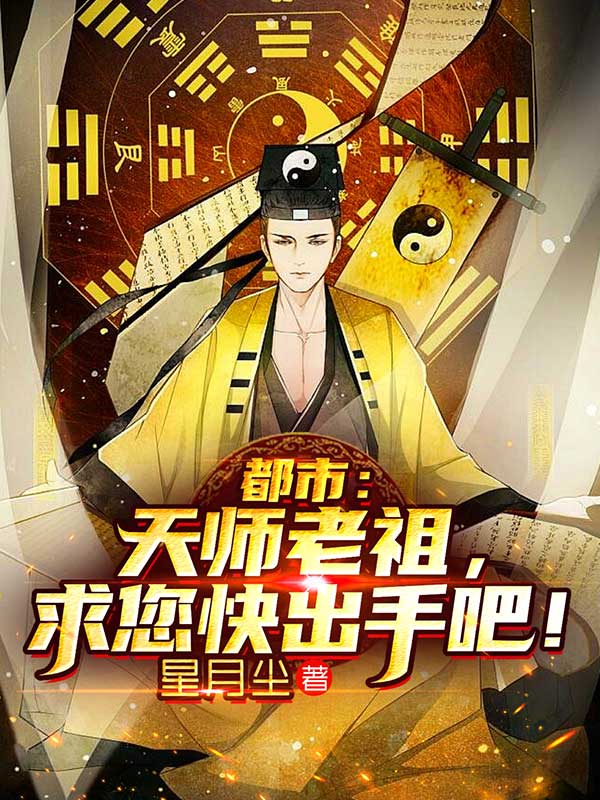 都市：天师老祖，求您快出手吧！