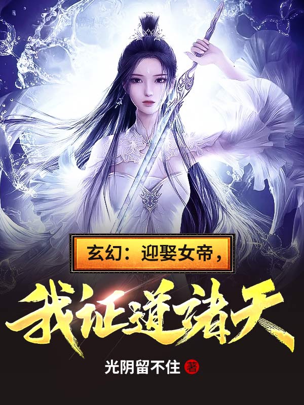 玄幻：迎娶女帝，我证道诸天！