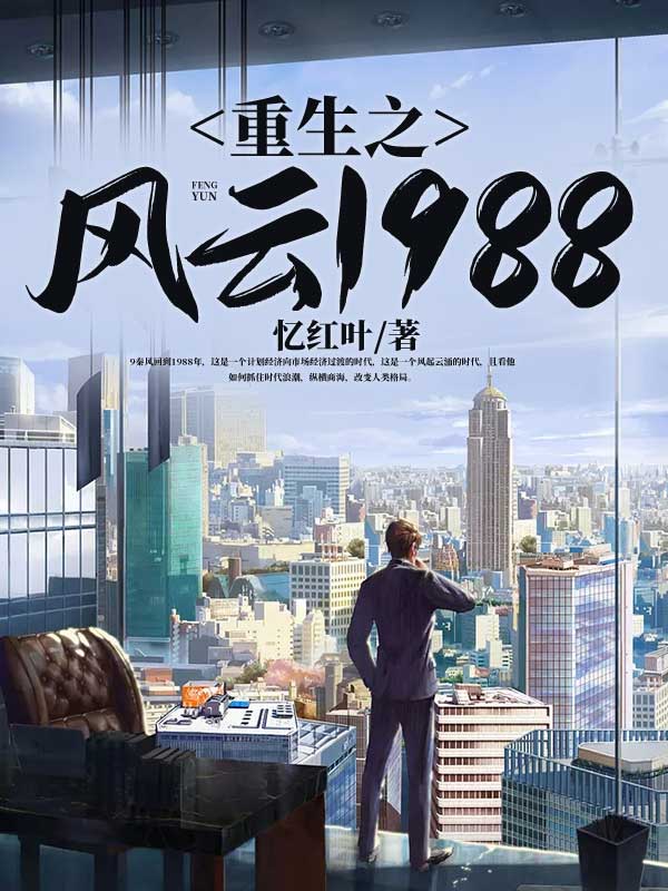 重生之风云1988