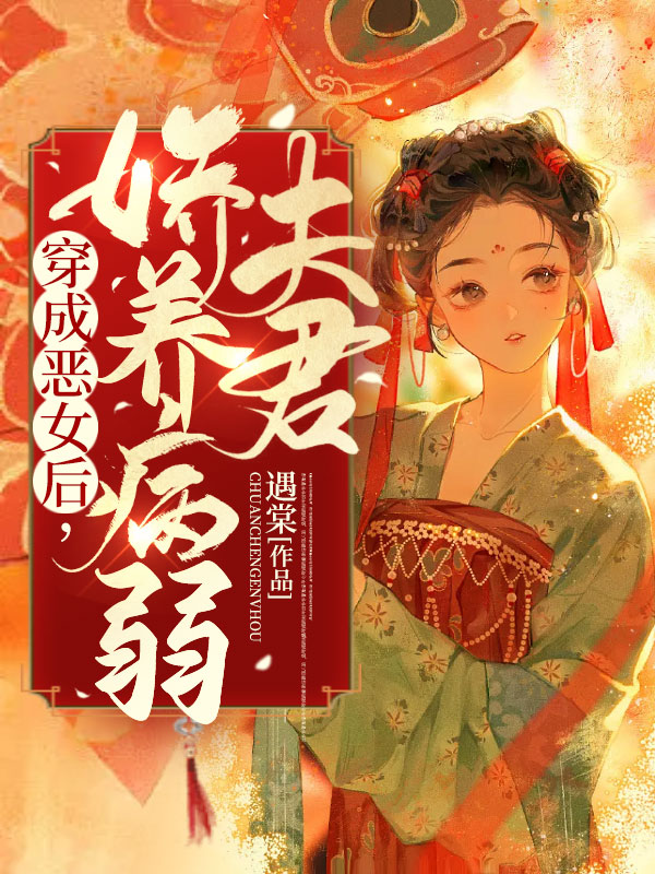 穿成恶女后，娇养病弱夫君