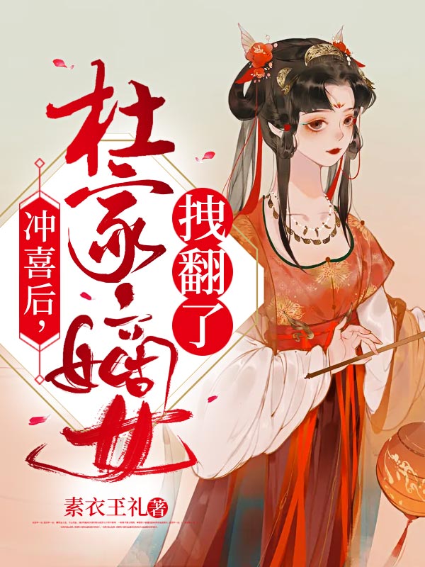 冲喜后，杜家嫡女拽翻了