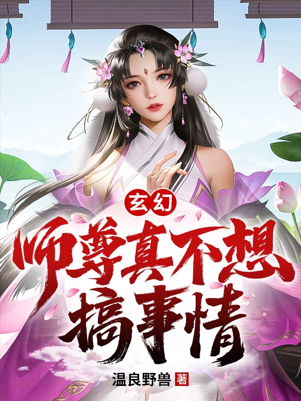 玄幻：师尊真不想搞事情