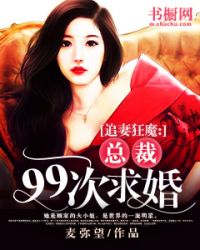 追妻狂魔：总裁99次求婚