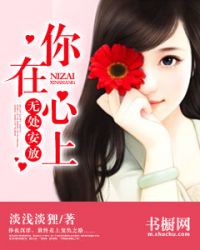 你在心上，无处安放