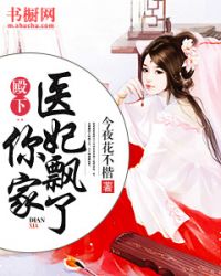 殿下：你家医妃飘了