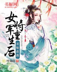 女将军重生后开始虐渣