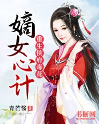 嫡女心计：重生侯府毒花