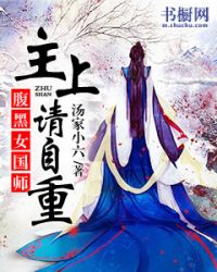 腹黑女国师：主上请自重